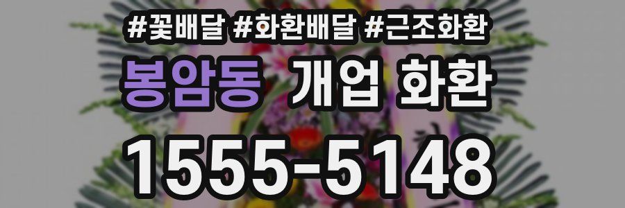봉암동 개업 화환