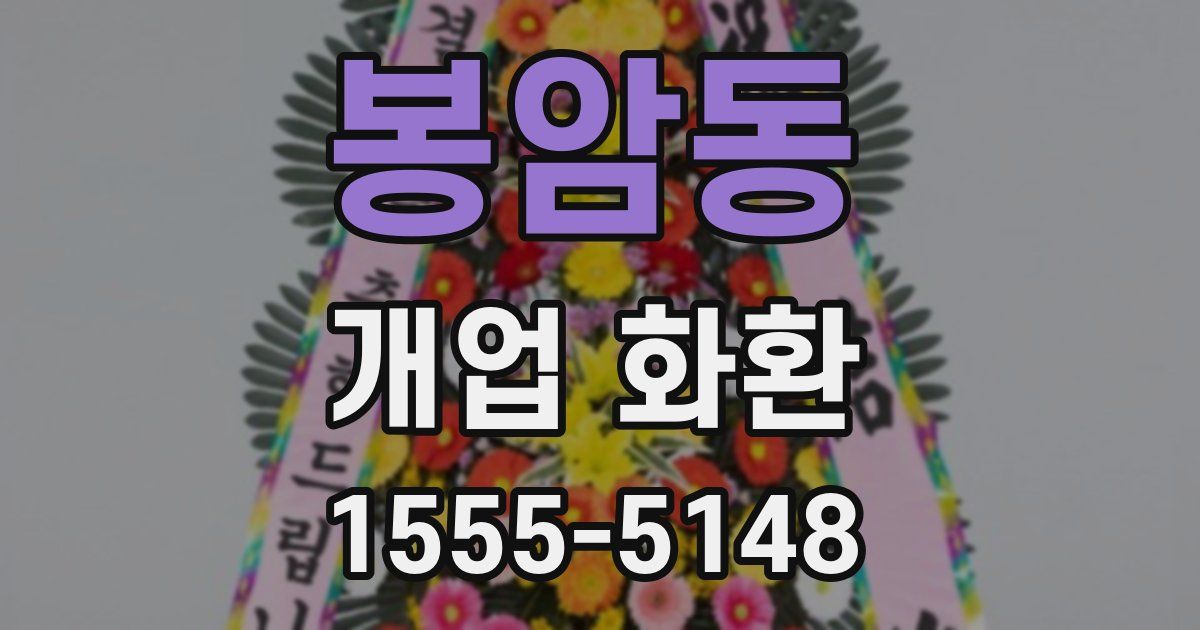 봉암동 개업 화환