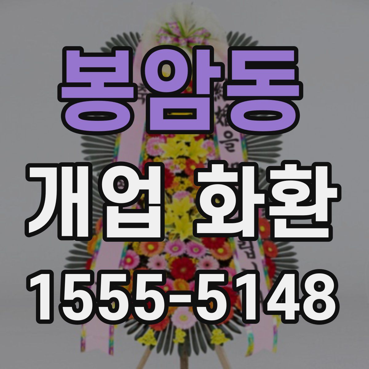 봉암동 개업 화환