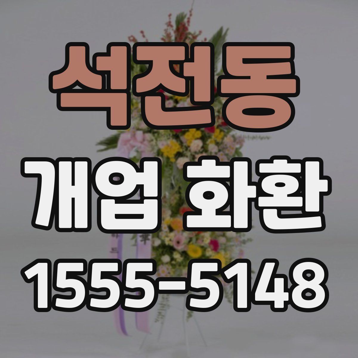 석전동 개업 화환 받는 곳의 동선까지 고려하기