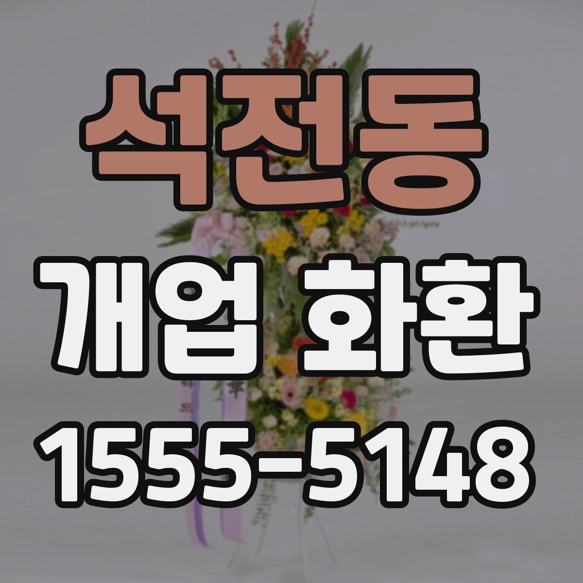 석전동 개업 화환