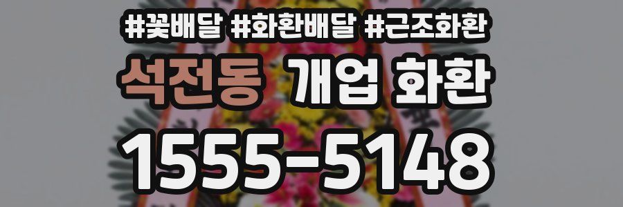 석전동 개업 화환