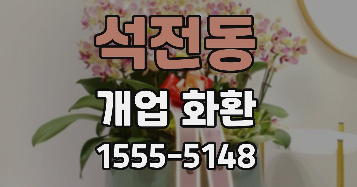 석전동 개업 화환