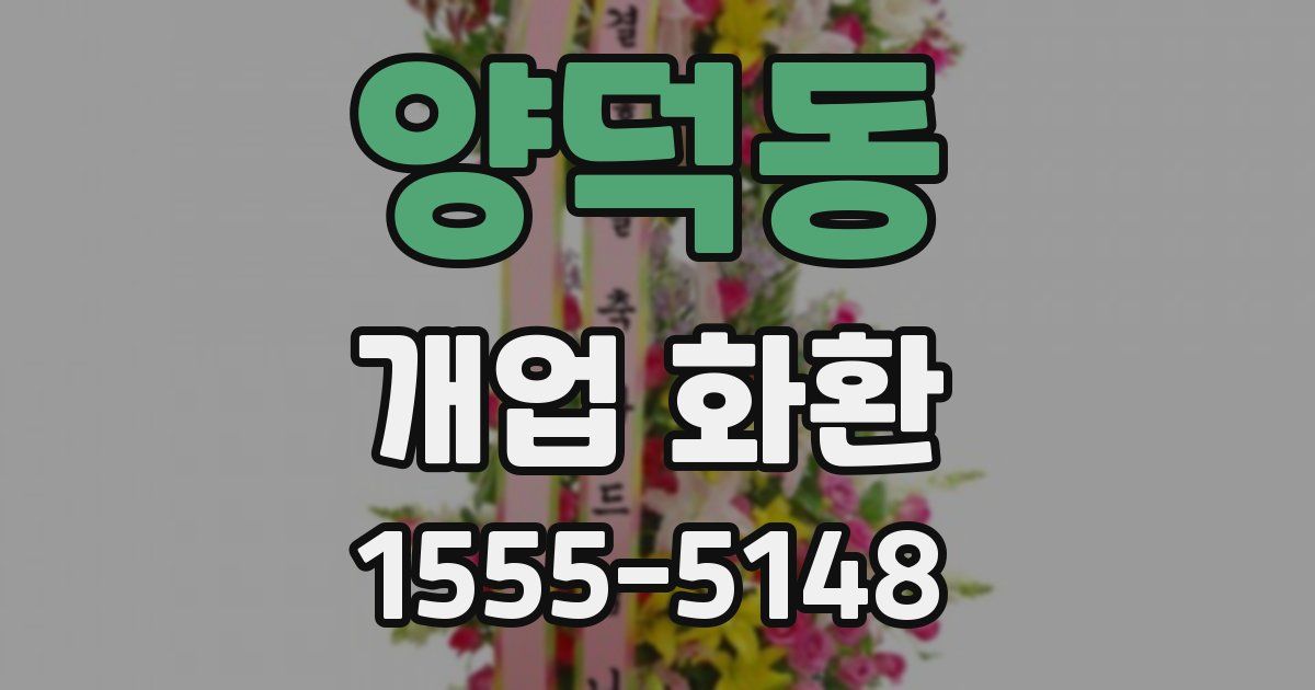 양덕동 개업 화환