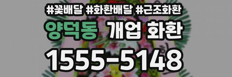 양덕동 개업 화환