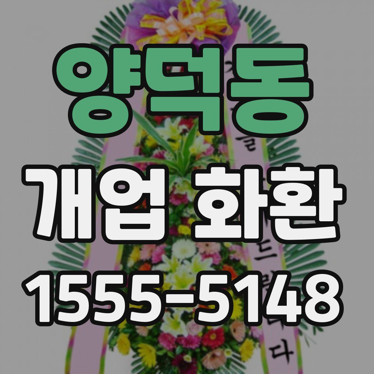 양덕동 개업 화환