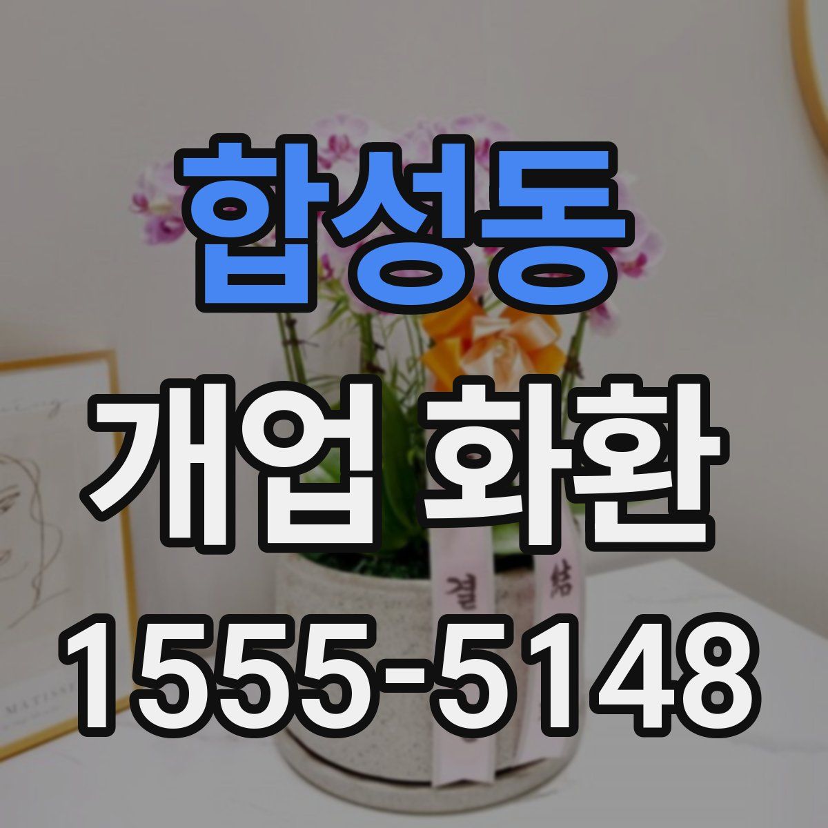 합성동 개업 화환