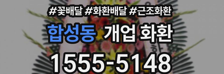 합성동 개업 화환