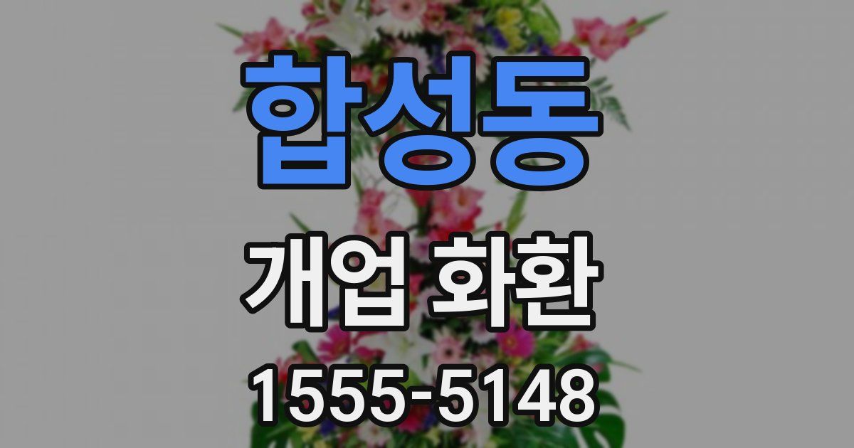 합성동 개업 화환