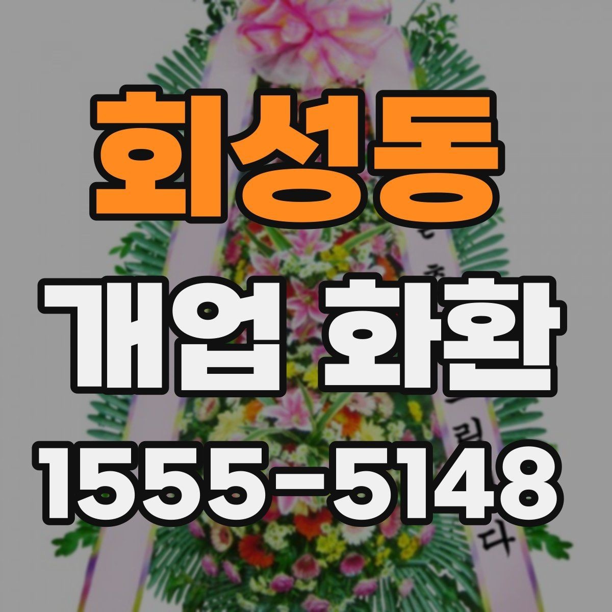 회성동 개업 화환 주문 과정에서 자주 묻는 질문