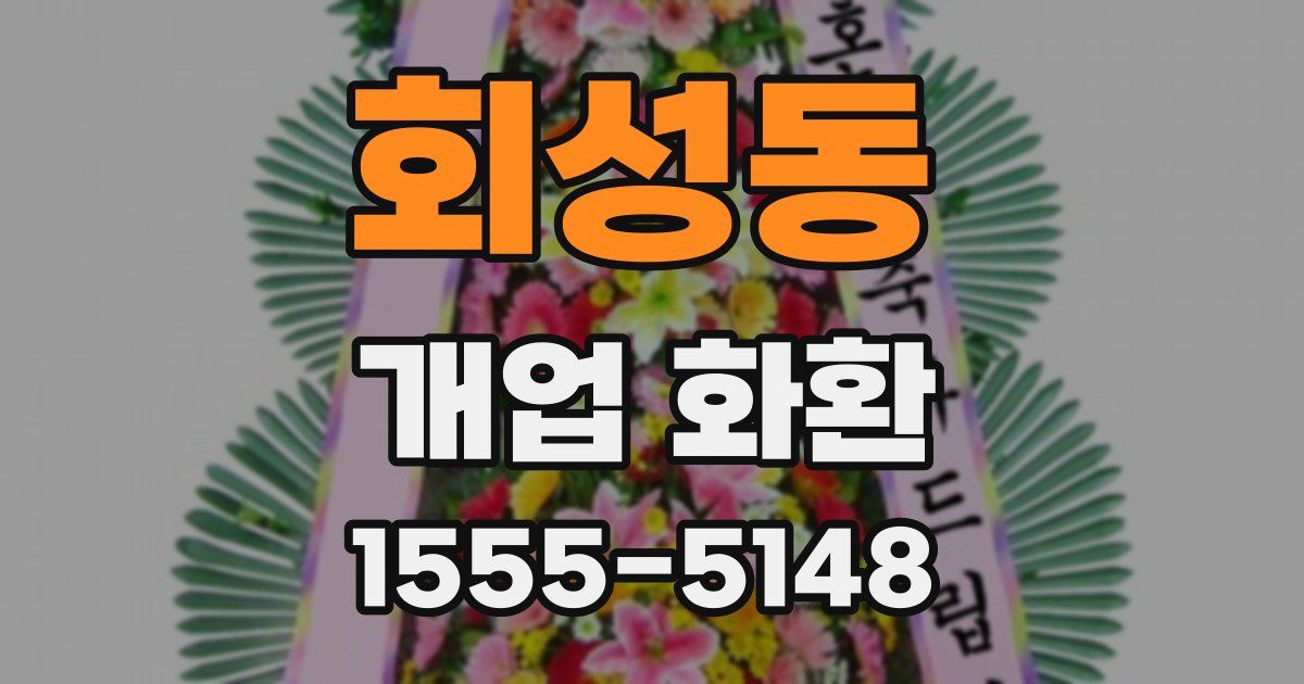 회성동 개업 화환