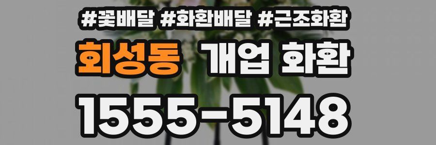 회성동 개업 화환