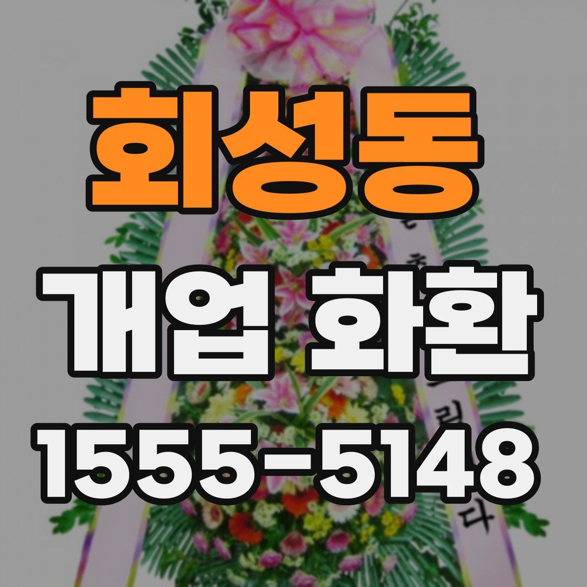 회성동 개업 화환