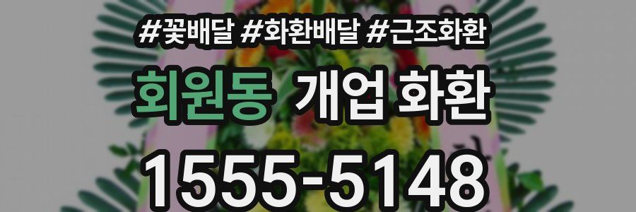 회원동 개업 화환