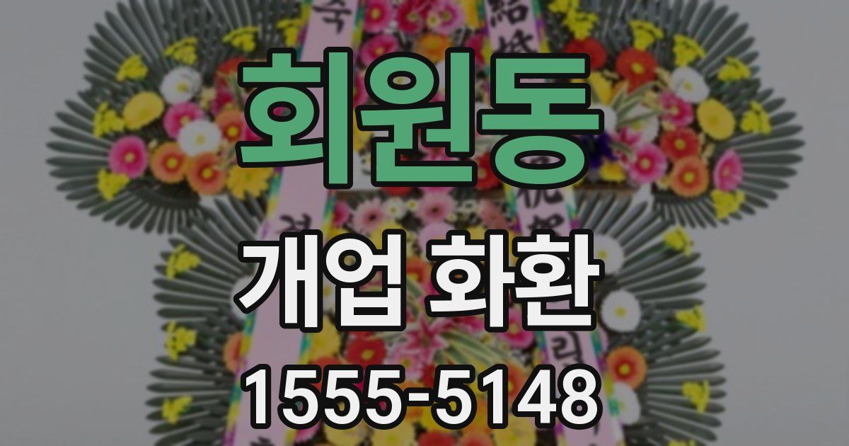 회원동 개업 화환