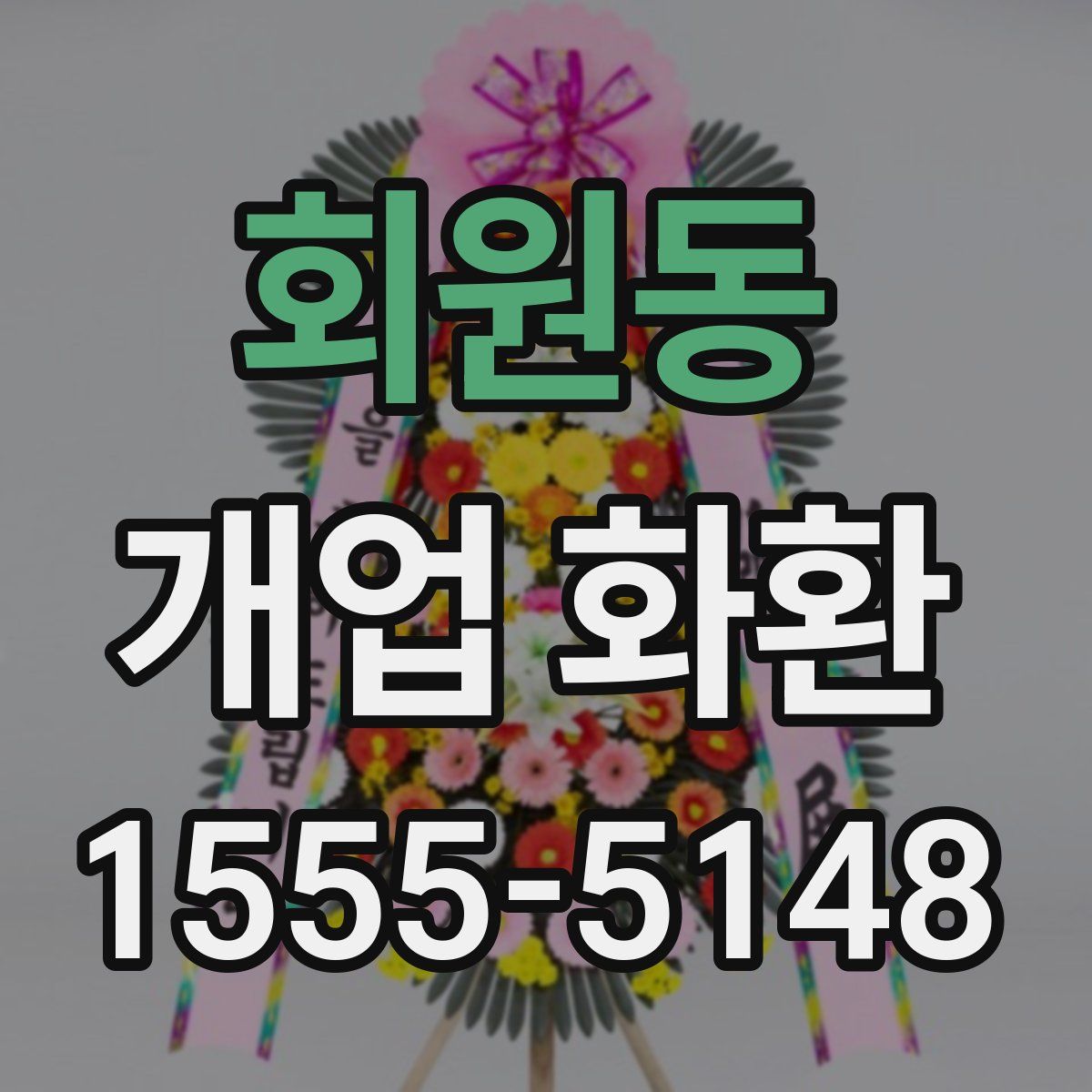 회원동 개업 화환