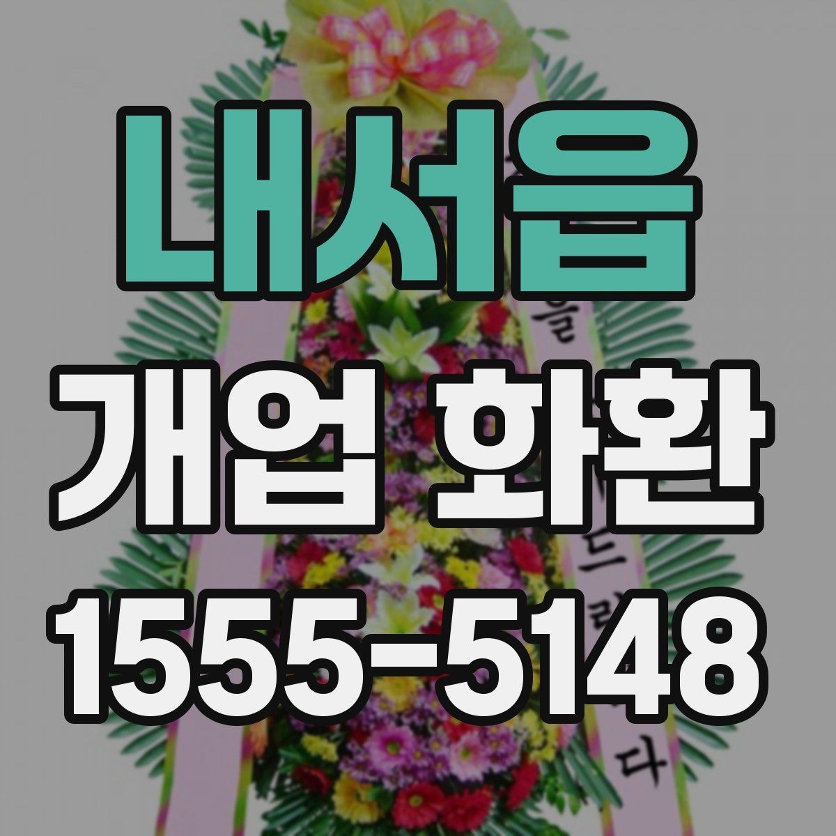 내서읍 개업 화환 전달 시기와 수령 확인 방법