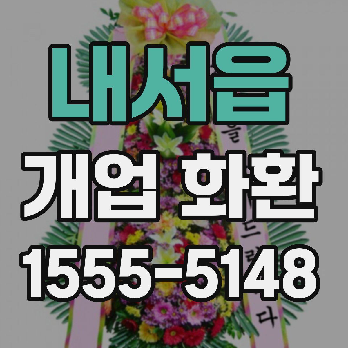 내서읍 개업 화환