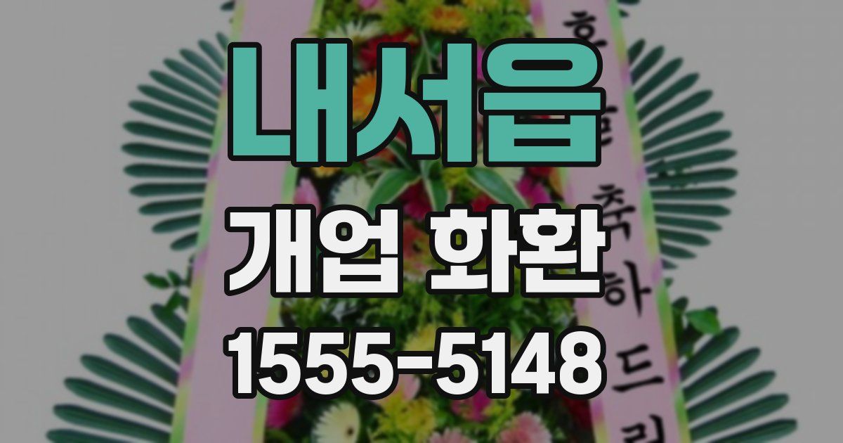 내서읍 개업 화환