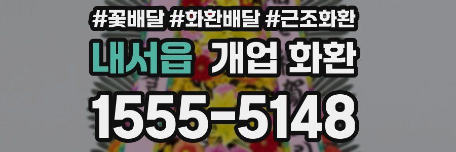 내서읍 개업 화환