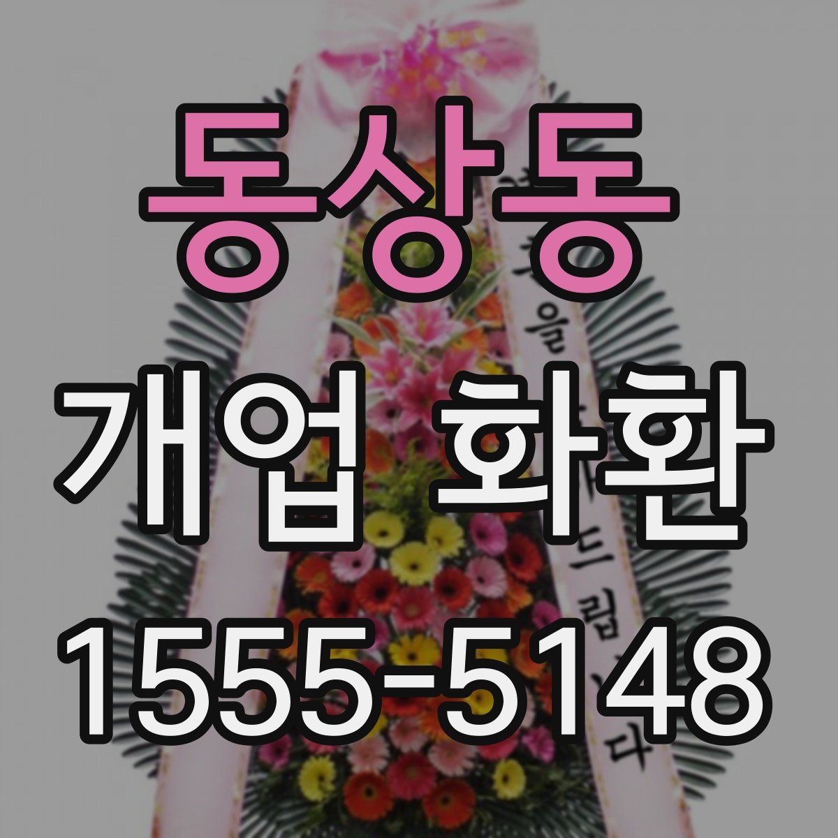 동상동 개업 화환