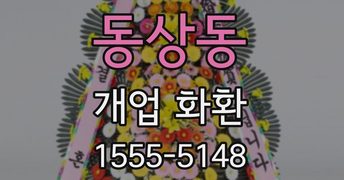 동상동 개업 화환