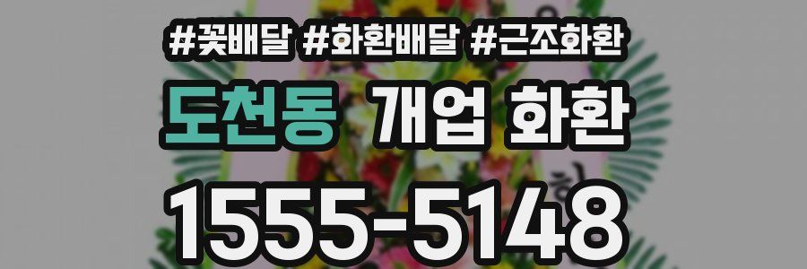 도천동 개업 화환