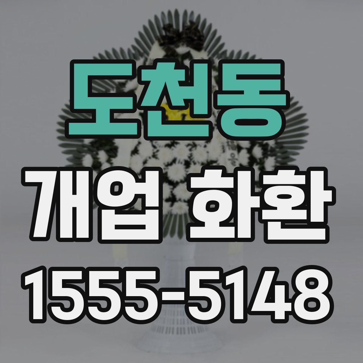 도천동 개업 화환