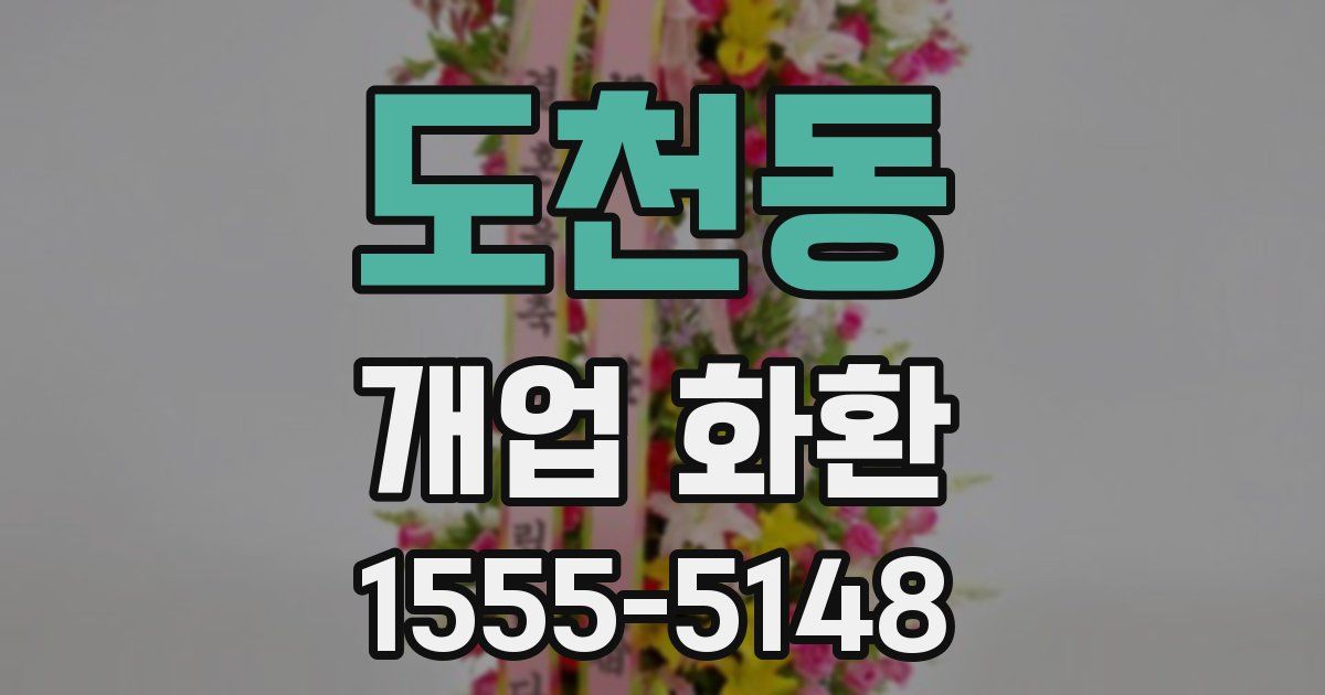 도천동 개업 화환