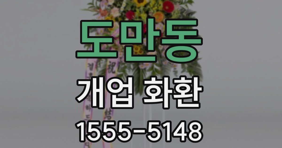 도만동 개업 화환