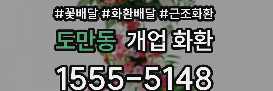 도만동 개업 화환