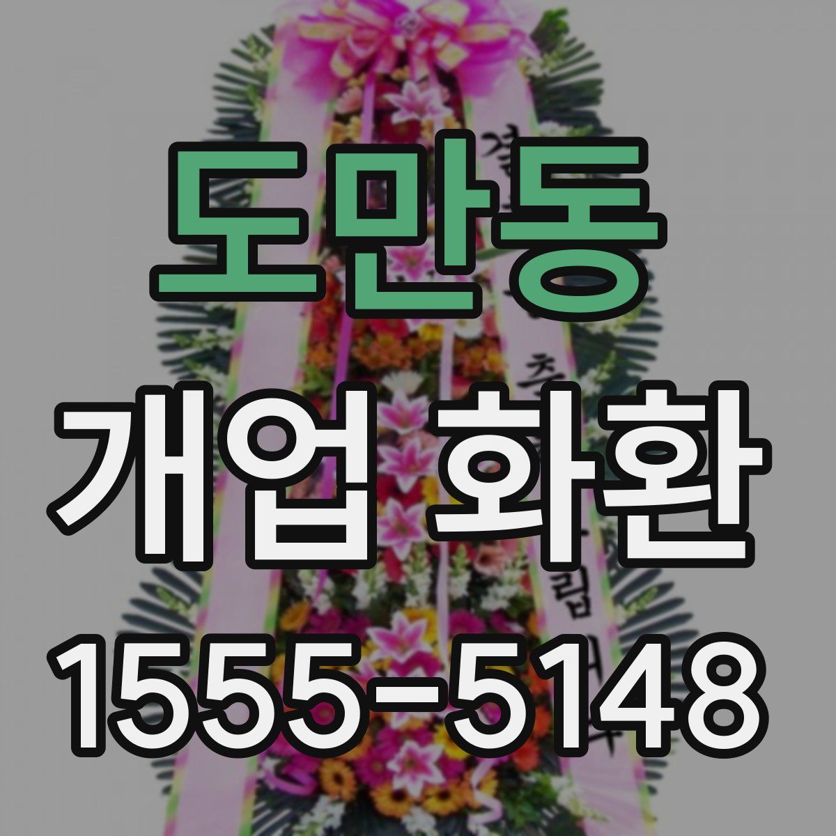 도만동 개업 화환