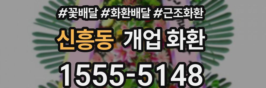 신흥동 개업 화환