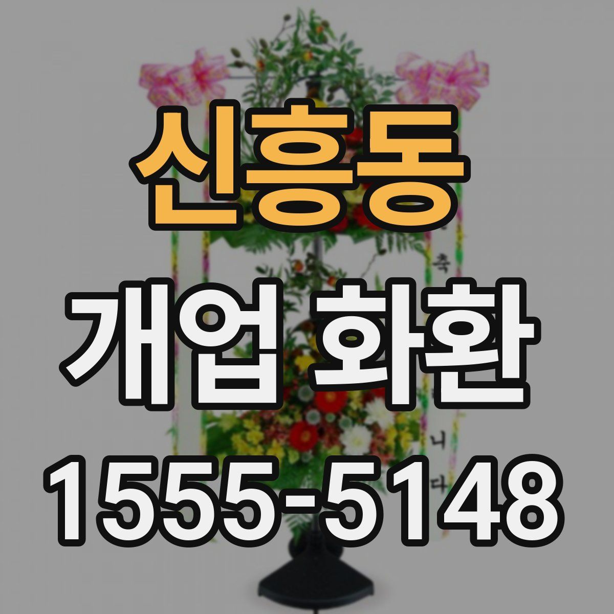 신흥동 개업 화환