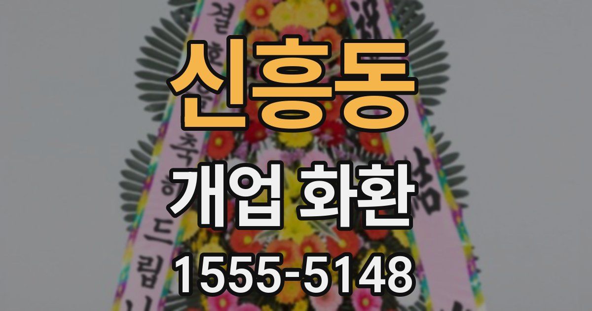 신흥동 개업 화환