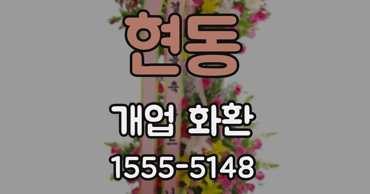 현동 개업 화환