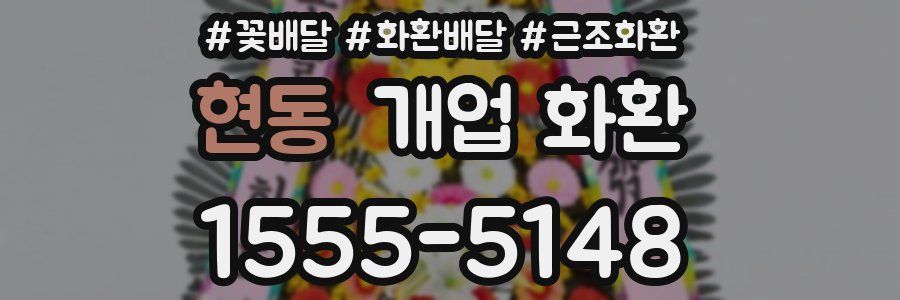 현동 개업 화환