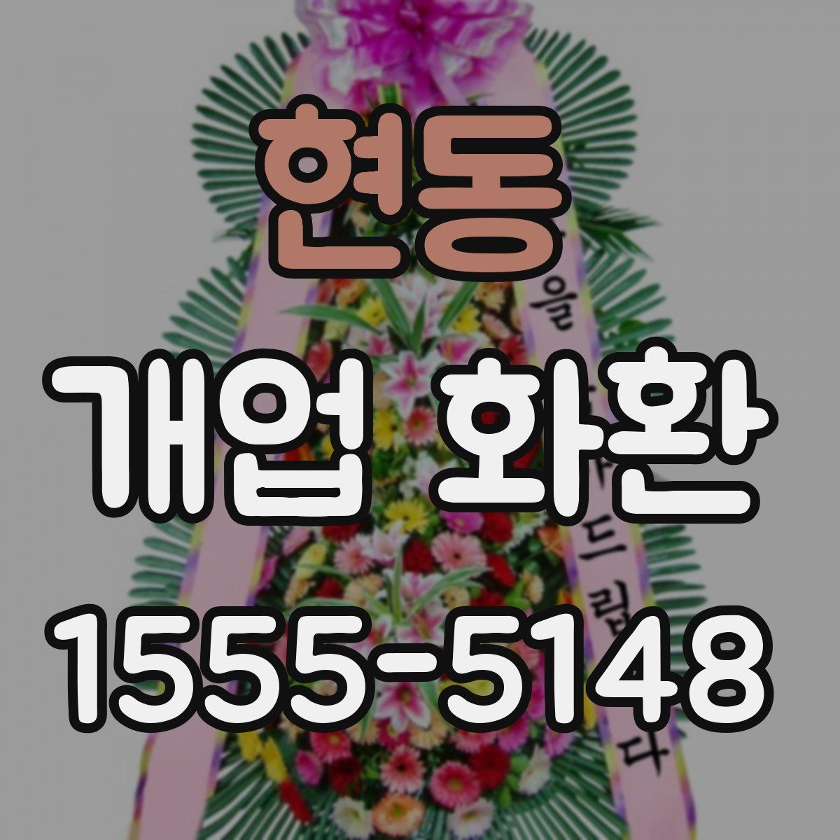 현동 개업 화환