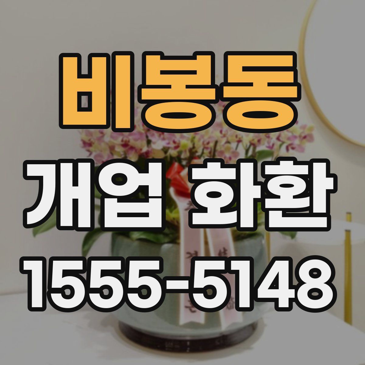 비봉동 개업 화환
