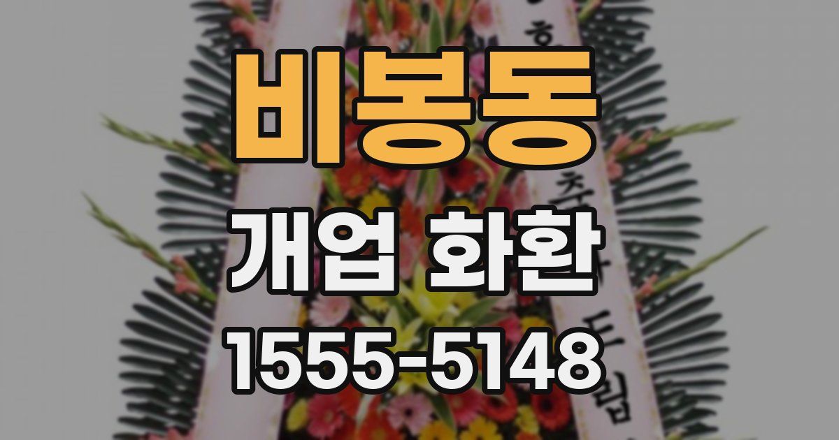 비봉동 개업 화환