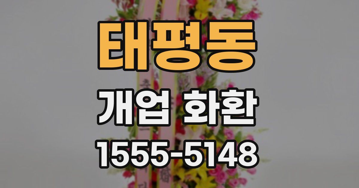 태평동 개업 화환
