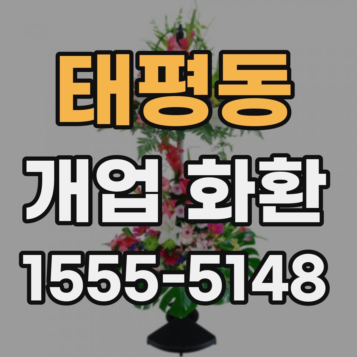 태평동 개업 화환