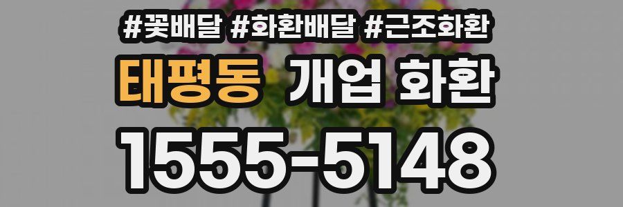 태평동 개업 화환