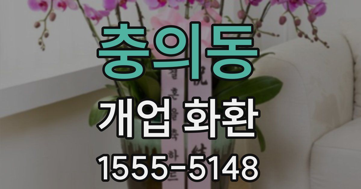 충의동 개업 화환