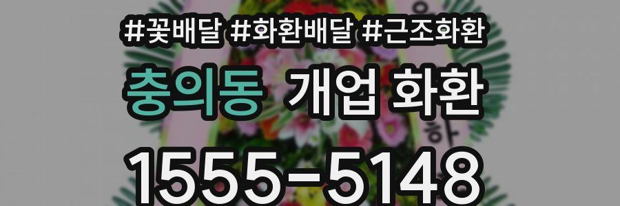 충의동 개업 화환