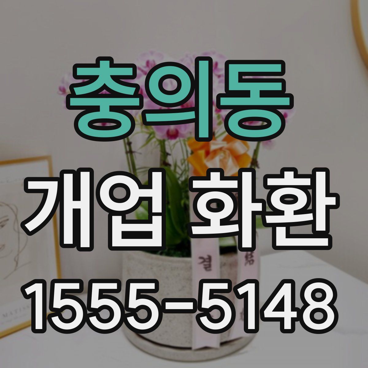 충의동 개업 화환