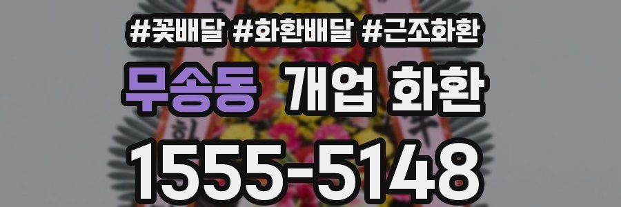 무송동 개업 화환