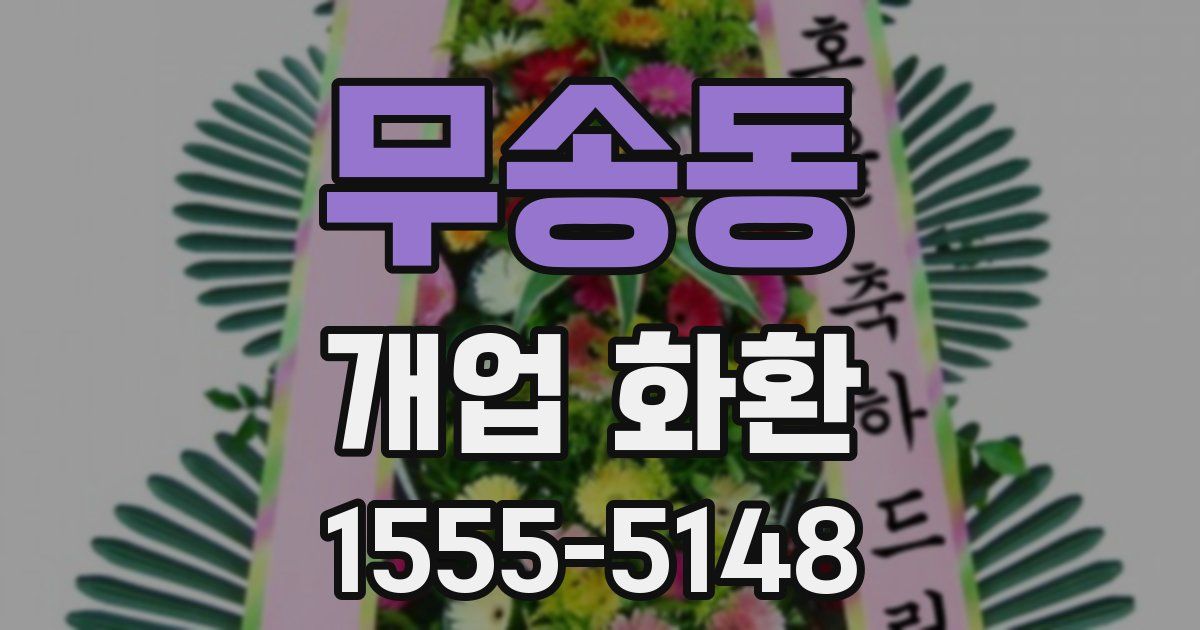 무송동 개업 화환