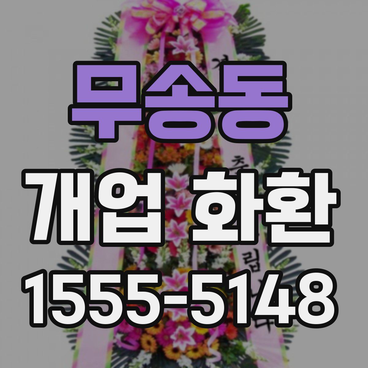 무송동 개업 화환