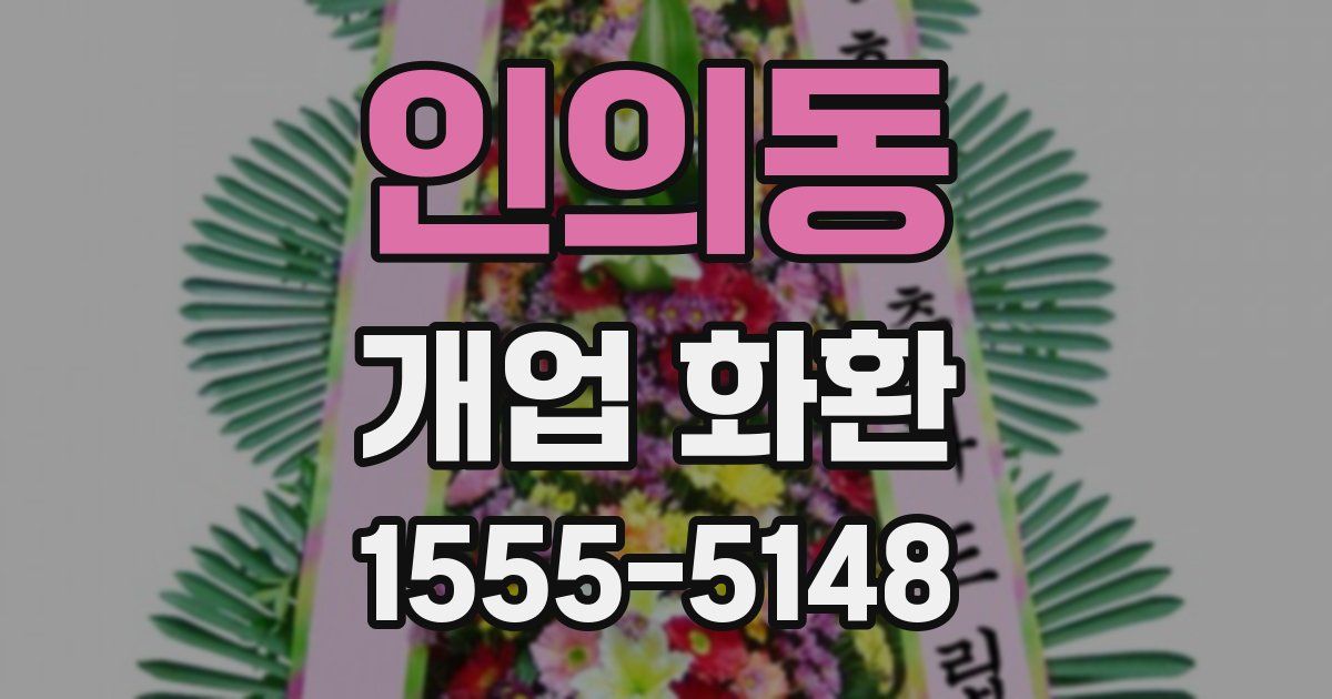 인의동 개업 화환